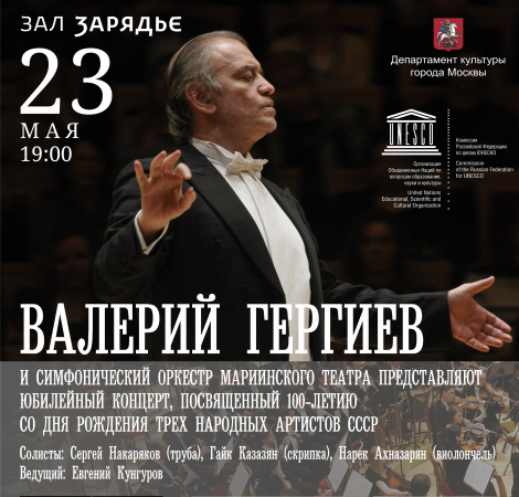Юбилейный концерт, посвященный 100-летию со дня рождения трех народных артистов СССР