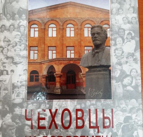 Чеховцы на все времена